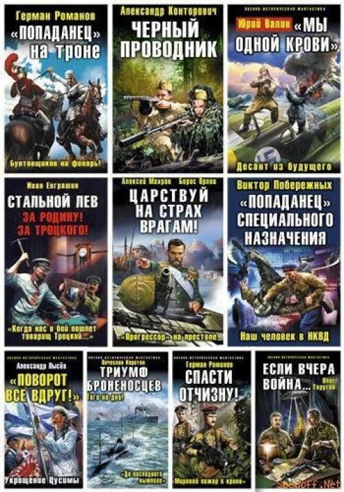 Боевая фантастика. Обложки книг Боевая фантастика. Историческая фантастика книги. Военная фантастика книги. Читать приключения попаданца