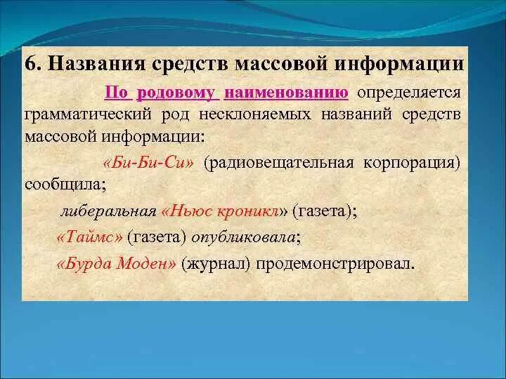 Как расшифровывается сми и род. Сми род существительного. сми род аббревиатуры. несклоняемые географические названия. грамматический род.