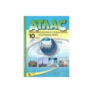 Атлас география 10 класс аст