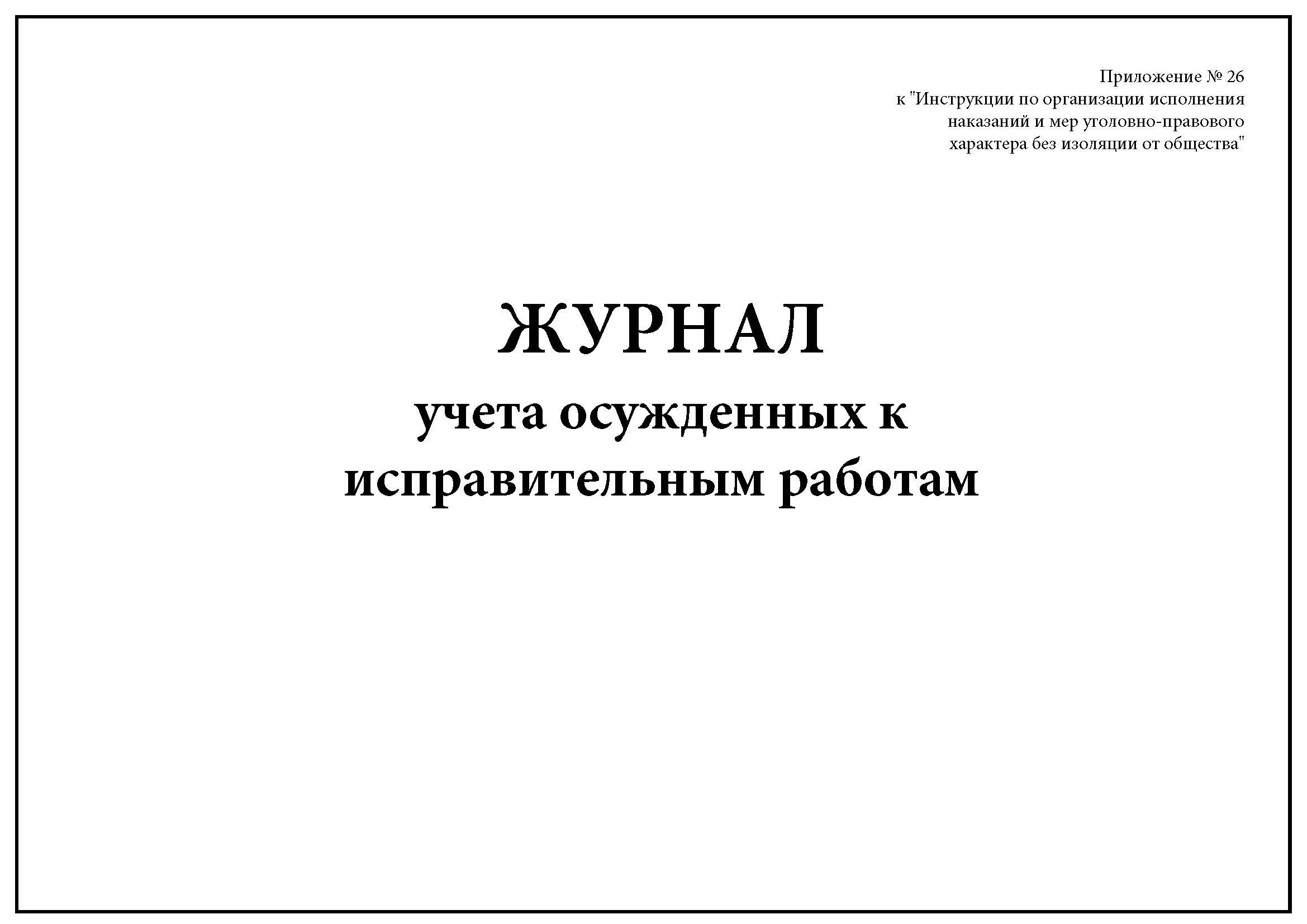 Порядок учета осужденных. Журнал учета осужденных. журнал учета заключенных. учет осужденных. журнал учета осужденных к обязательным работам.