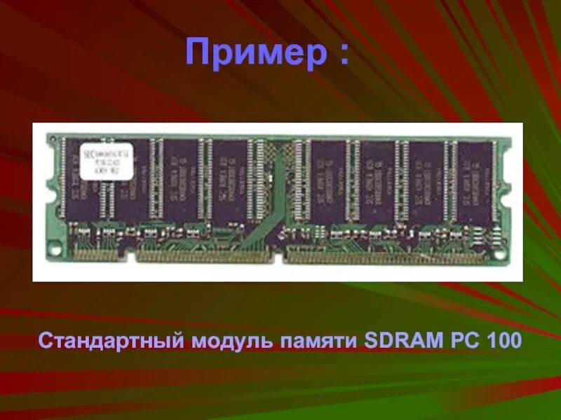 Модуль памяти SDRAM. SDRAM pc100. Модуль pc100. Модули памяти Dram SDRAM.