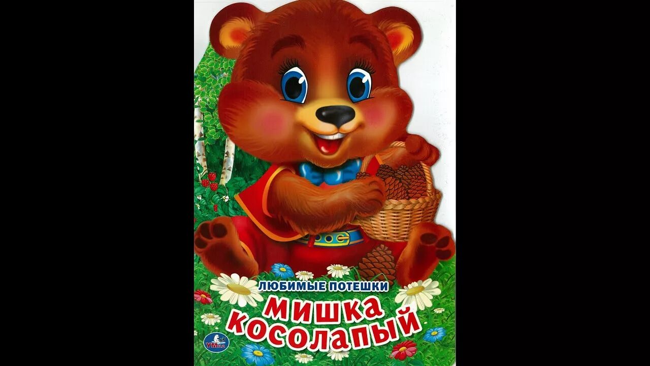 Мишки прямо в лоб. Мишка косолапый.