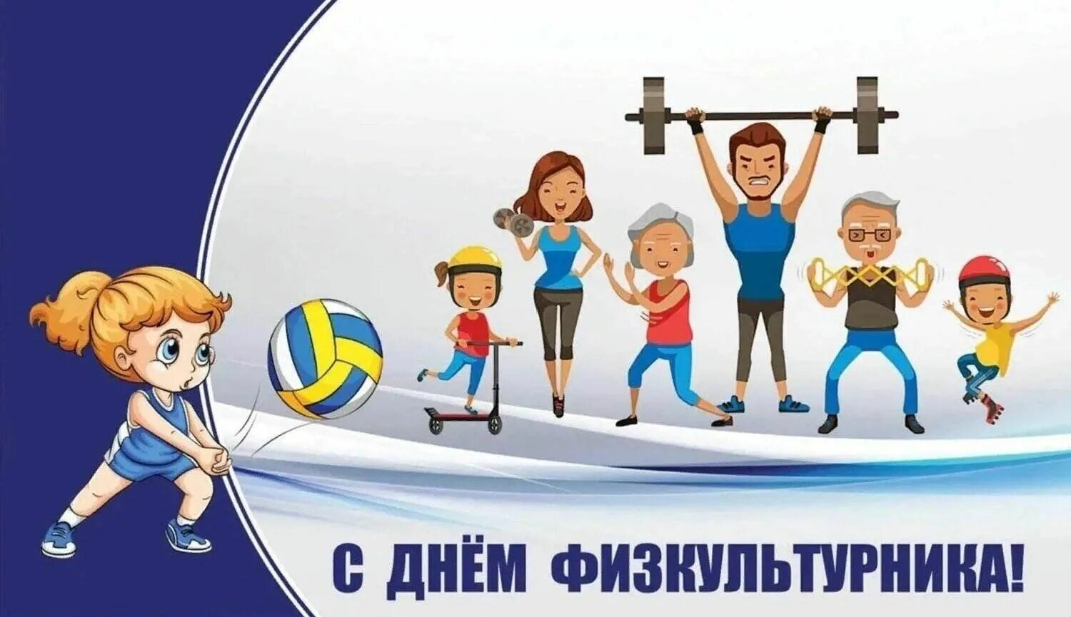 С днем физкультурника картинки смешные и прикольные. День физкультурника поздравление. С днем физкультурника картинки. День физкультурника плакат. С днем физкультурника картинки смешные и прикольные.