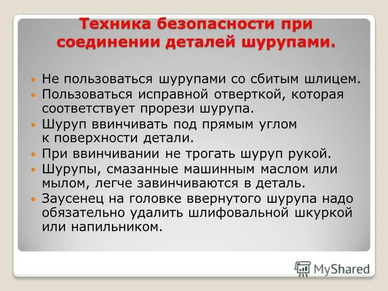 Технология соединение гвоздями, шурупами ,саморезами. Соединение деталей гвоздями. Соединение на шурупах. Чем отличается соединение шурупами от соединения гвоздями. Виды шурупов.
