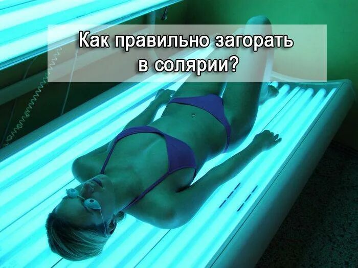 Через сколько идти в солярий. Солярий. загар в солярии. как правильно загорать в солярии. как правельнозагорать в солярии.
