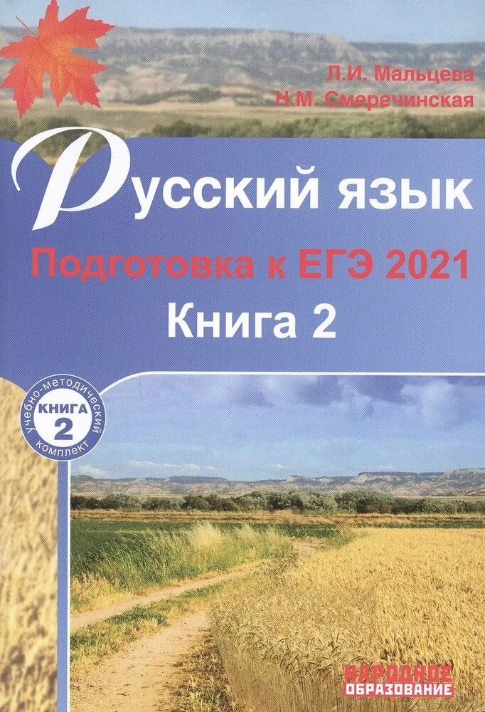 Мальцева егэ 2023 русский