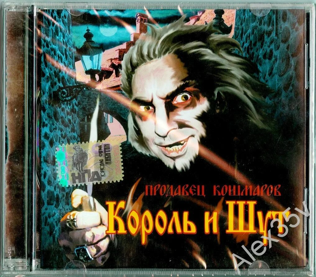 Король и Шут продавец кошмаров (2006, Никитин). Король и Шут обложка. Продавец кошмаров альбом. Король и Шут продавец кошмаров. Кукла колдуна рок привет