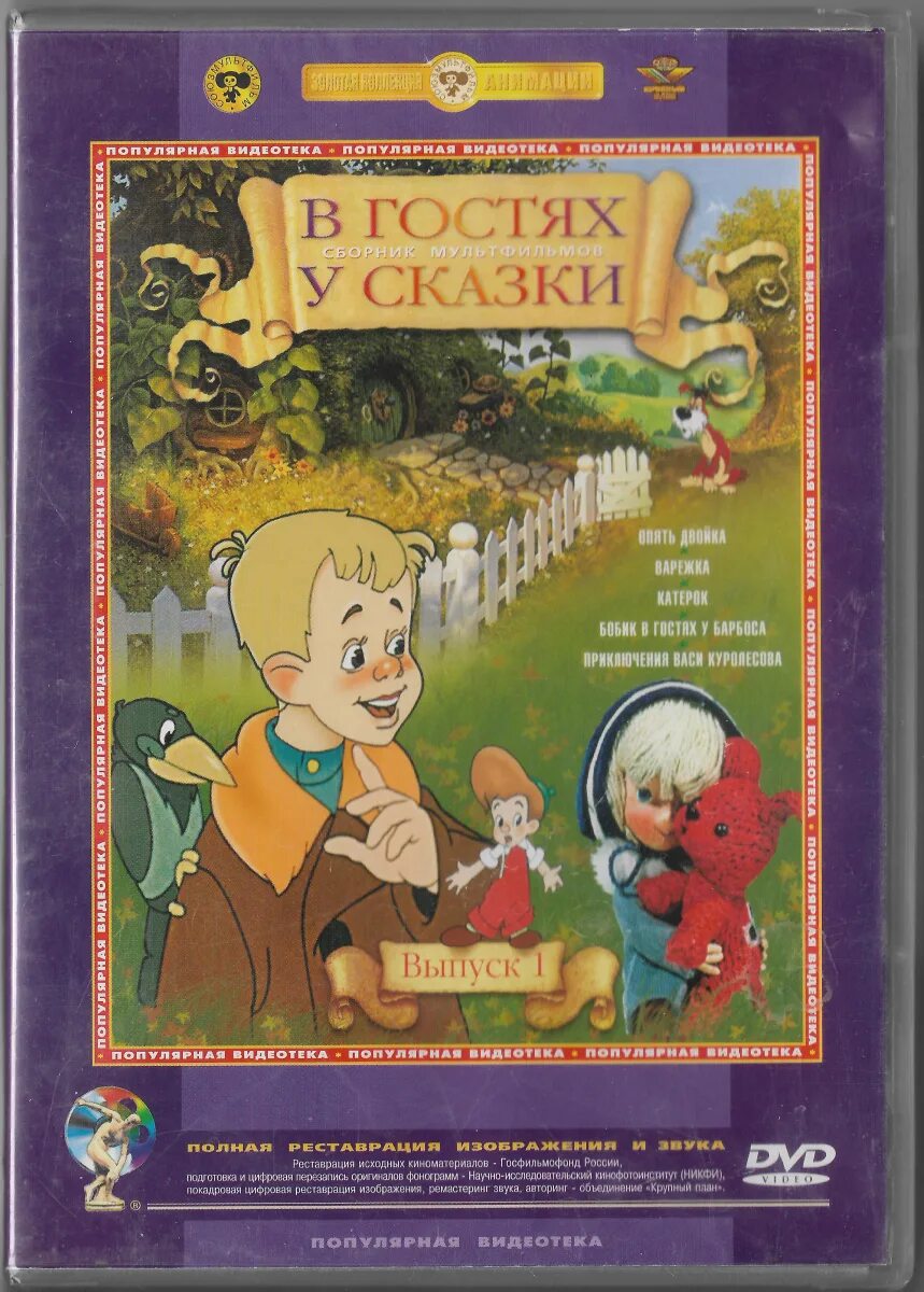 Сборник мультфильмов 4. В гостях у сказки выпуск 1 dvd. диск в гостях у сказки. в гостях у сказки выпуск 1 сборник мультфильмов. диск в гостях у сказки выпуск 1..