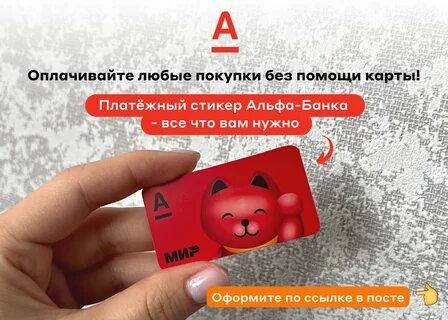 Альфа банк наклейка на телефон для оплаты