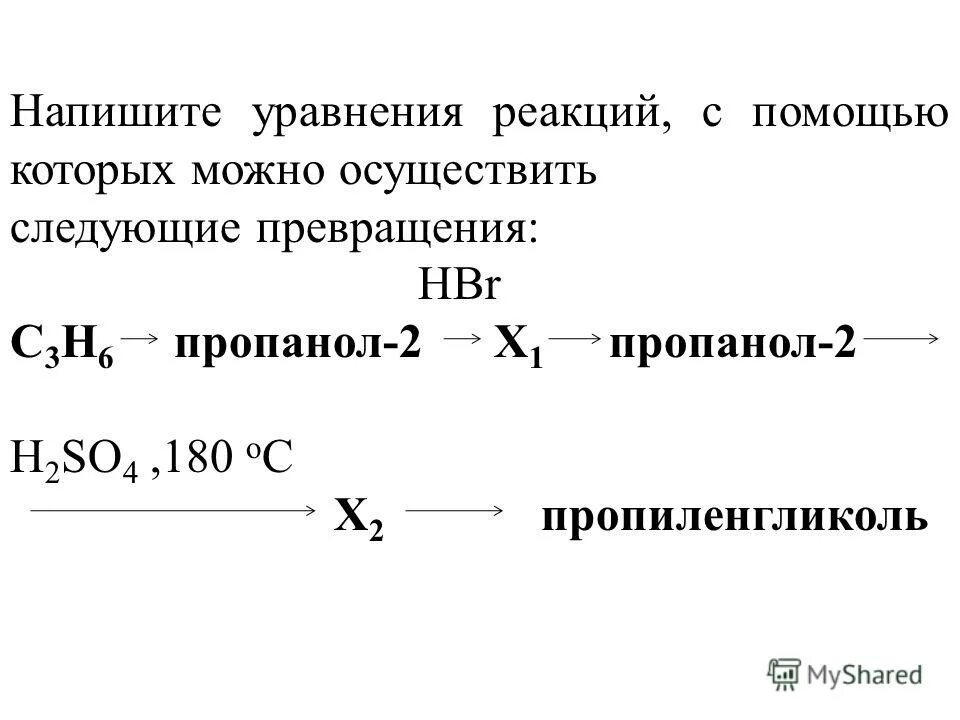 Напишите уравнения реакций следующих превращений. Напишите уравнения реакций с помощью которых можно осуществить. пропанол уравнение реакции. пропанол h2so4 180. уравнения реакций с помощью которых можно осуществить превращения.