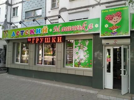 Магазин машенька
