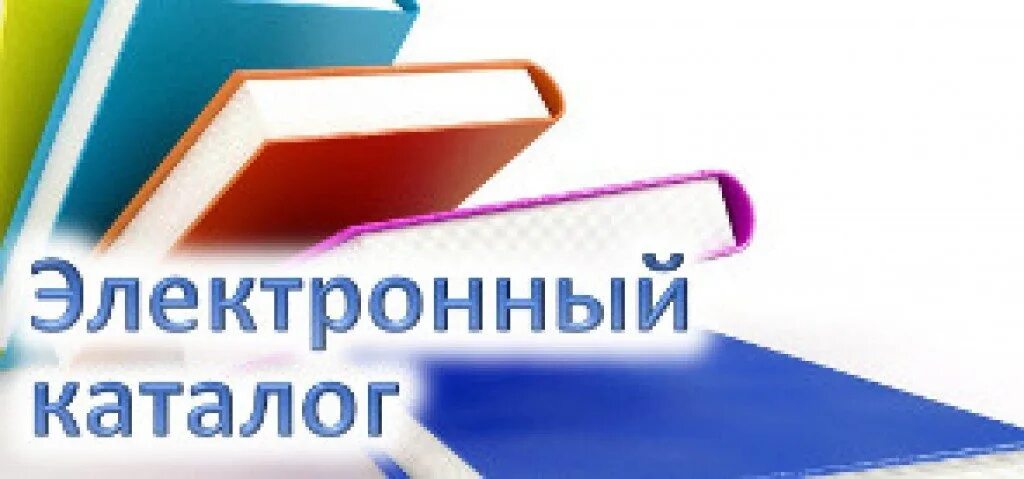 Электронный каталог. Электронный каталог библиотеки. Электронный библиотечный каталог. Электронный каталог картинки. Открытая электронная библиотека