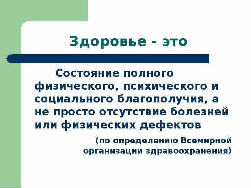 Состояние полного физического душевного и социального благополучия. Физическое психическое и социальное благополучие это. Физические дефекты это состояние полного. Отсутствие болезней. В результате физического или психического