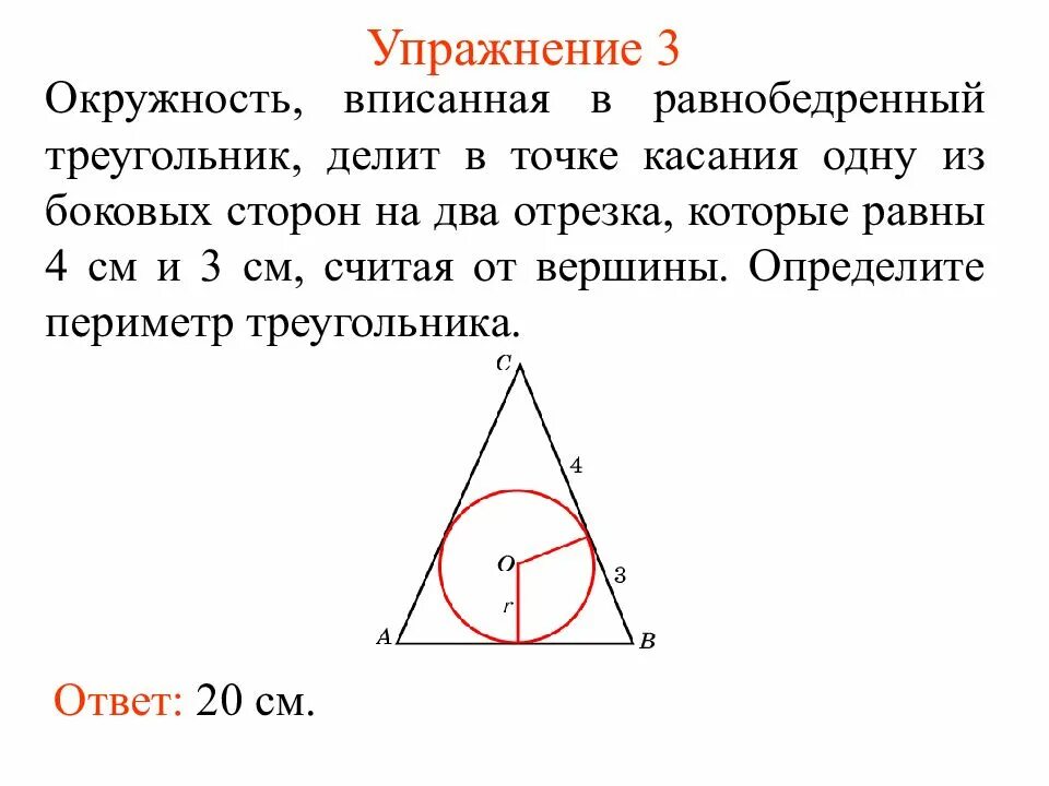 Формула вписанной окружности в равнобедренный треугольник