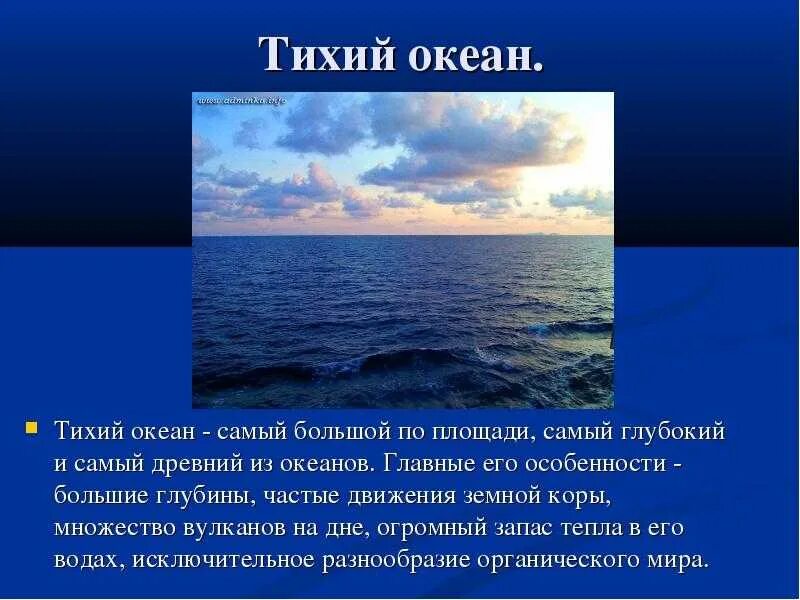 Тихий океан 8 класс. Описание Тихого океана 2 класс. Сообщение о тихом океане. Рассказ про океан. Тихий океан доклад.