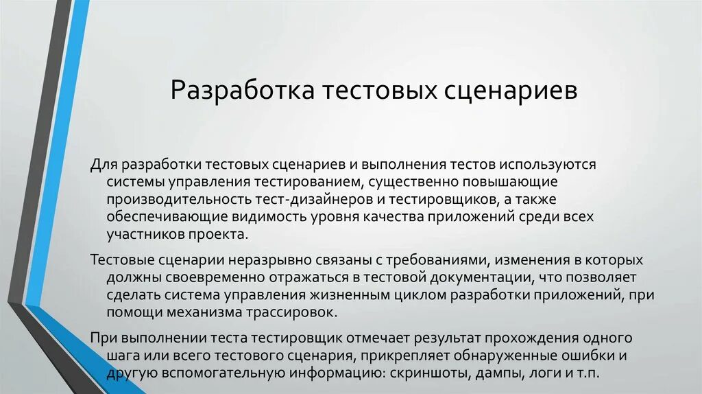 Разработка тестовых сценариев