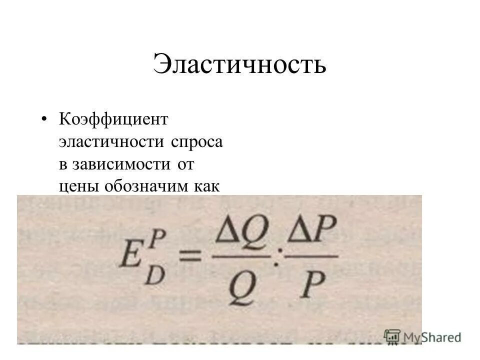 Как рассчитать коэффициент эластичности. Как рассчитать коэффициент эластичности
