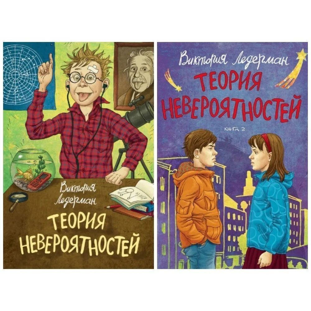 Теория невероятностей книга 2 виктория ледерман. Теория невероятностей ледерман. Теория невероятностей виктория ледерман книга. Теория невероятностей ледерман краткое содержание. Теория невероятностей ледерман краткое содержание.