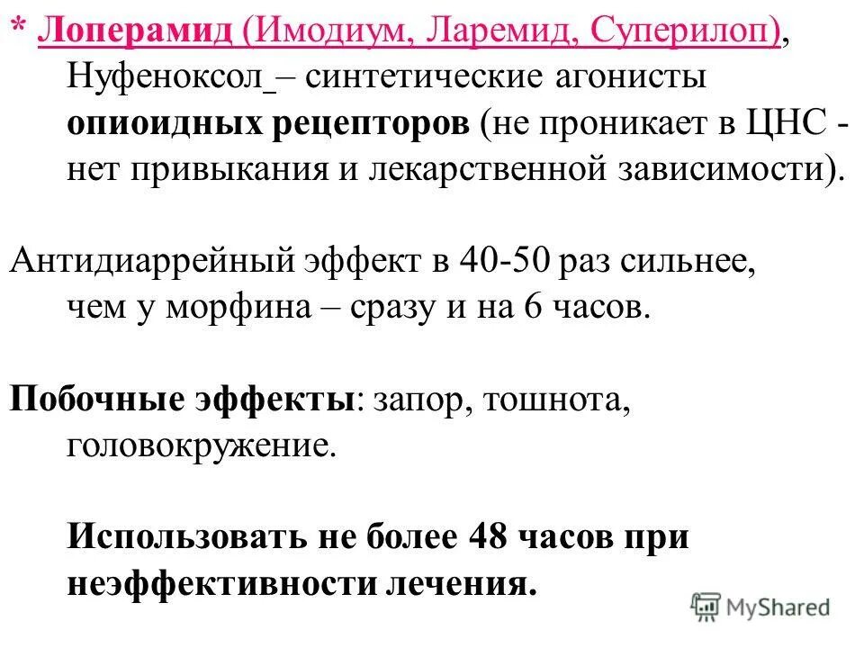 лоперамид действие. лоперамид механизм действия фармакология. лоперамид фармакологическое действие. лоперамид действие. лоперамид побочные действия.
