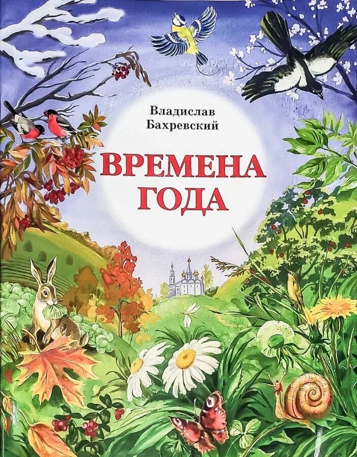 Книга время стихи. Обложка книги времена года для детей. Детские книги о временах года для детей. Книги о природе для детей. Времена года книга для детей.