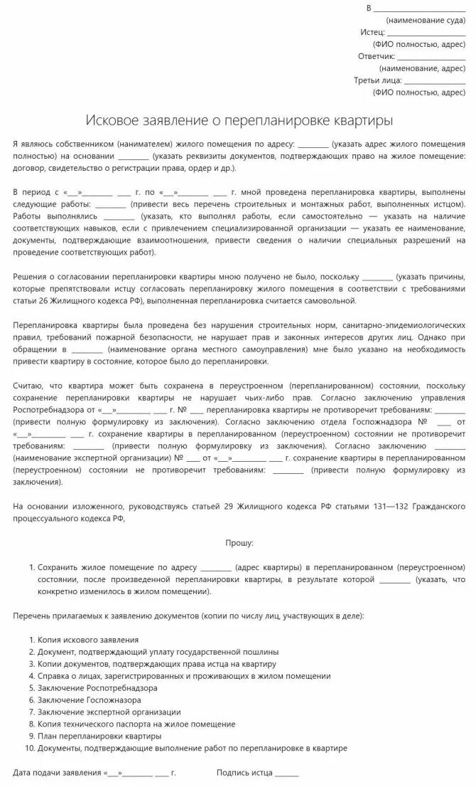 Заявление о перепланировки жилого помещения. Исковое заявление в суд о перепланировке квартиры образец. BCR об узаконивании перепланировки. Образец искового заявления о перепланировке. Исковое заявление об узаконивании перепланировки квартиры.