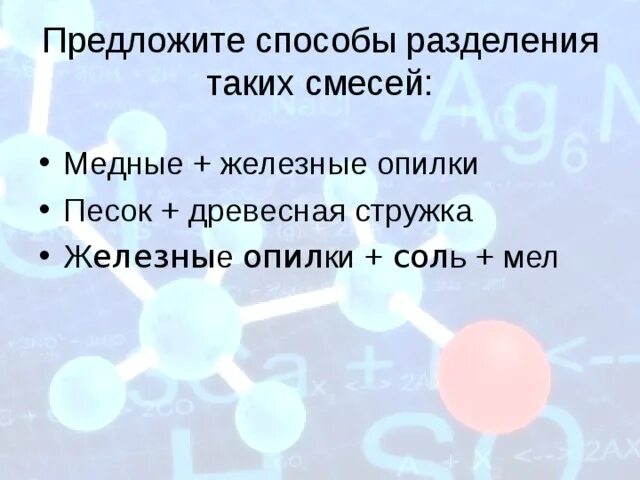 Разделение песка и железных опилок. Способы разделения смесей железные и медные опилки. разделение медных и железных опилок. химия медные и железные опилки. способы разделения смесей состоящих из железных и медных опилок.