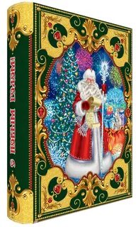 Книга новогодний подарок