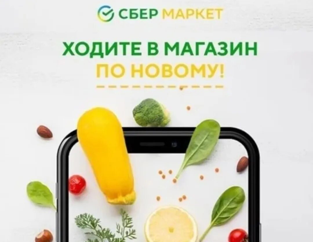 Доставка продуктов сбер маркет. Сбер Маркет. Сбермаркет баннер. Сбермаркет логотип. Сбермаркет реклама.