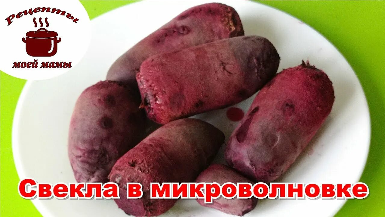 Свёкла в микроволновке как приготовить быстро. Как быстро сварить свёклу в микроволновке. Как варится свекла в микроволновке. Как варить свеклу в микроволновке быстро. Свекла в свч