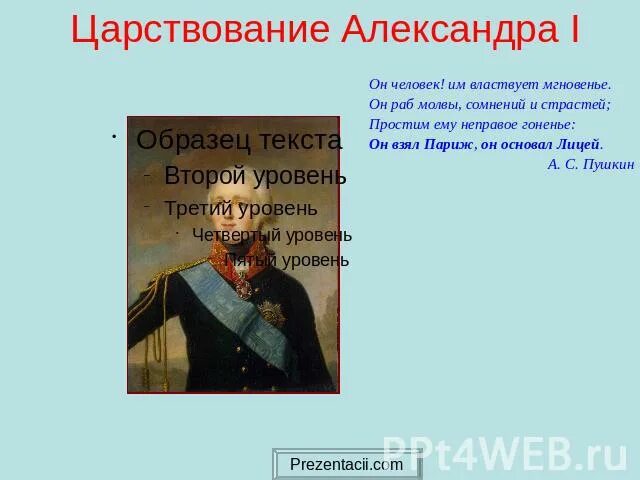 Он раб молвы сомнений и страстей. Александр 1 1803. Он человек им властвует мгновенье он раб молвы сомненья и страстей. Пушкин об александре 1 дней александровых. Либеральная внутренняя политика александра 1 1815-1825.