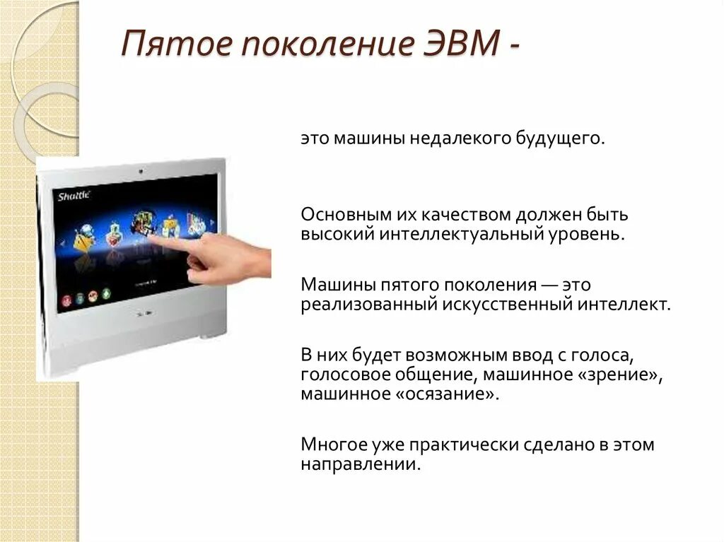 Поколение v 5. ЭВМ 5-го поколения. Пятое поколение ЭВМ: ЭВМ, сконструированные. Пятое поколение компьютеров. Быстродействие 5 поколения ЭВМ.