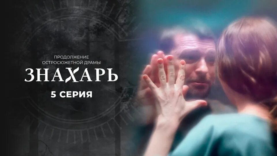 Знахарь 2 год