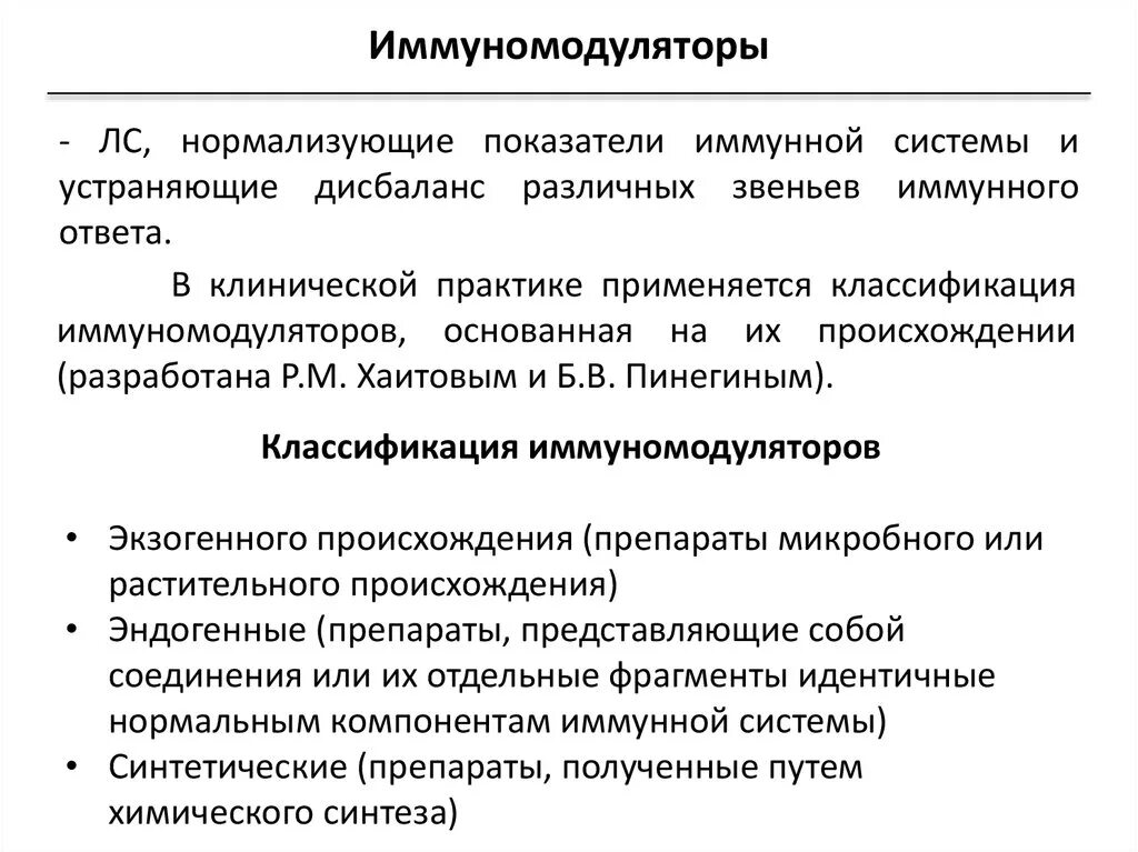 Применение иммуномодуляторов. Иммуномодуляторы. Классификация иммуномодулирующих препаратов. Иммуномодуляторы классификация фармакология. Иммуномодуляторы препараты.