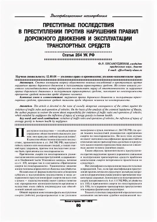 Нарушение правил эксплуатации транспортного средства ук. Статья об эксплуатации транспортных. Квалифицирующие признаки статьи 264.