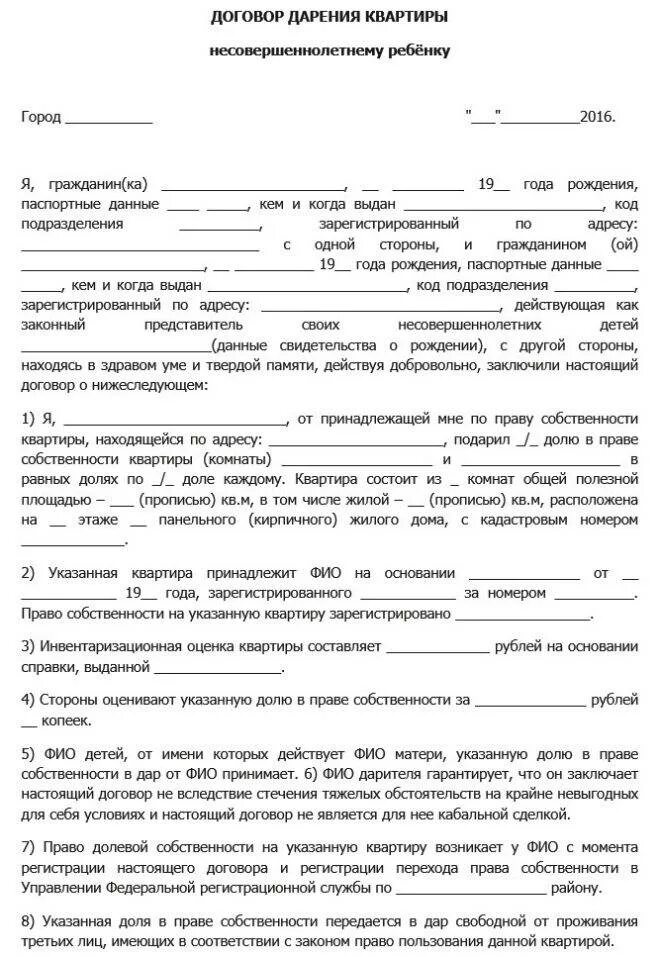 Договор дарения доли несовершеннолетнему ребенку. Договор дарения доли в квартире образец. Шаблон договора дарения доли квартиры несовершеннолетнему. Типовой договор дарения доли в квартире несовершеннолетнему ребенку.