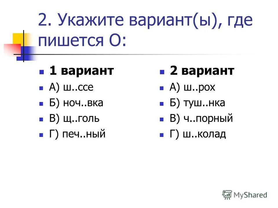 еж. пот. трущ ба туш нка. слова с пропущенными буквами ч и щ. заполни таблицу словами таблицу.