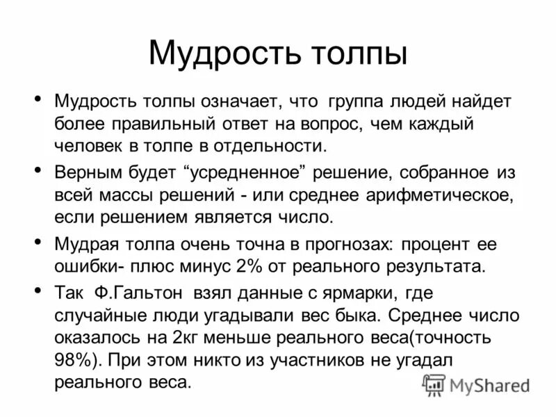 Джеймс шуровьески. Мудрость толпы. Аберкромби эпоха безумия. Мудрость толпы джеймс шуровьески. Мудрость толпы.