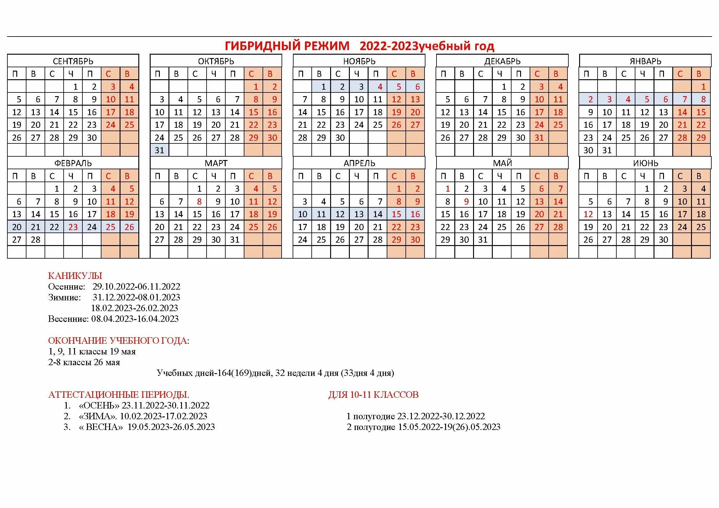 В течение 2022 2023 учебного года. Учебный график на 2022-2023 учебный год. Календарь 2022-2023 учебного года для учителей. Министерство образования график каникул 2022-2023. Каникулы на 2022-2023 учебный год для школьников.