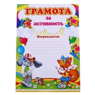 Грамота шаблон для детей за участие
