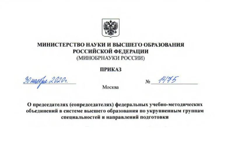 Приказы 2012 министерство образования рф. Министерство науки и высшего образования Российской Федерации. Министерство образования РФ. Министерство науки и высшего образования структура. Приказ Министерства науки и высшего образования.