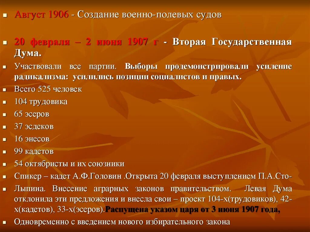 2 июня 1907. Создание военно-полевых судов. 1907 Год 20 февраля 2 июня 2 государственная Дума. Вторая Госдума 1907 г.