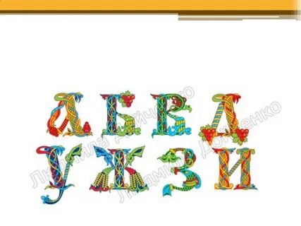 Мастер класс буквица