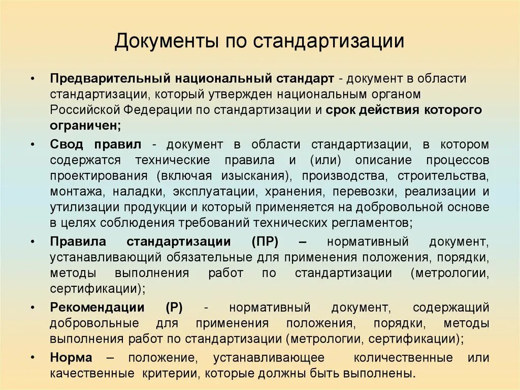 Документы по стандартизации. Рекомендации по стандартизации. Предварительный стандарт. Национальный стандарт стандартизация.