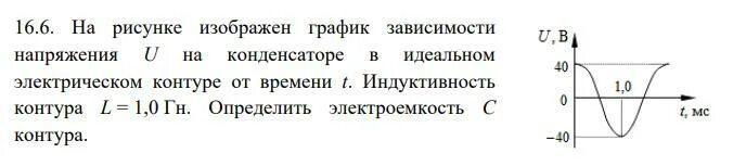 На рисунке представлен график зависимости напряжения u. График зависимости напряжения от времени. График напряжения на конденсаторе. График зависимости напряжения на конденсаторе от времени. Зависимость напряжения на конденсаторе от времени.