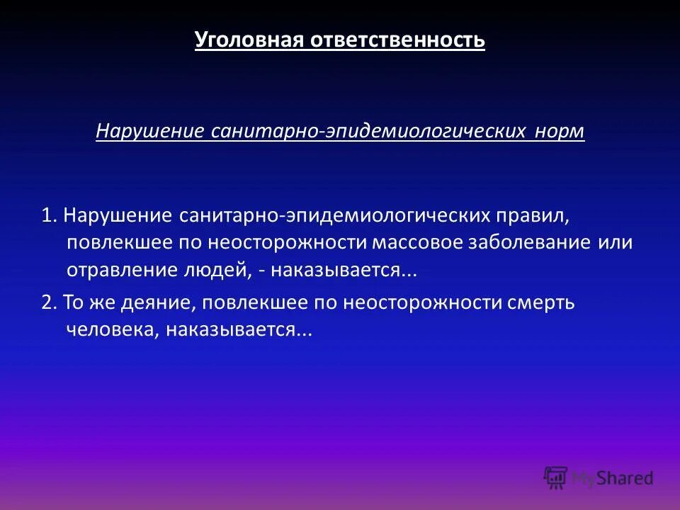 Нарушение санитарного законодательства с какого возраста. Виды ответственности за нарушение санитарных правил. права пациента. перечислите права пациента. ответственность за несоблюдение санитарных норм.
