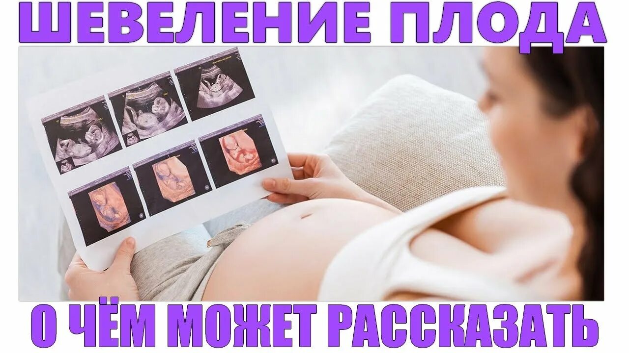 Какие ощущения при первом шевелении. Какие ощущения при первом шевелении