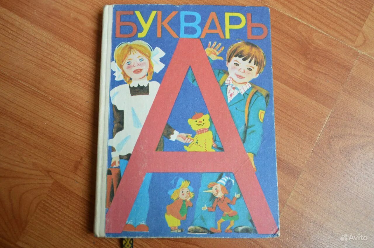 Букварь 1987 года. Шанько. Азбука 70-х годов. Букварь 1987. Азбука горецкий кирюшкин.