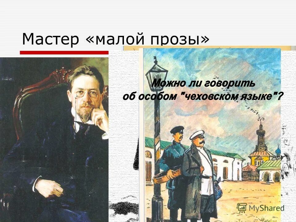 А п чехов проза. Маленькая проза чехов. чехов мастер малой прозы. малая проза в творчестве чехова. проза чехова на конкурс.