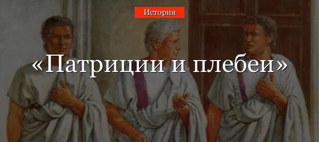 Что означает слово плебей. Патриции и плебеи. Плебеи и Патриции древнего Рима. Патриций в древнем Риме. Патриции фото римские Патриции.