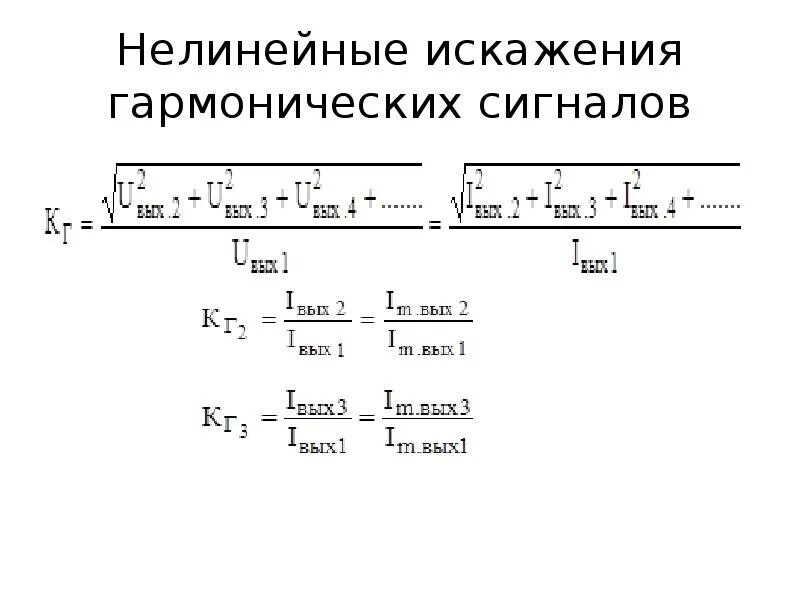 Нелинейные искажения вносят. Методика измерения нелинейных искажений. Причины возникновения нелинейных искажений. Нелинейное искажение сигнала. Коэффициент нелинейных искажений формула.